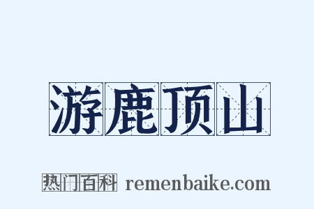 游鹿顶山是什么意思的图片